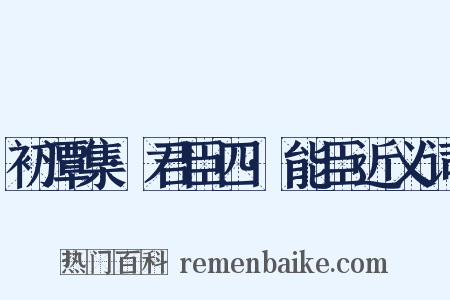 初潭集·君臣四·能臣近义词是什么意思的图片